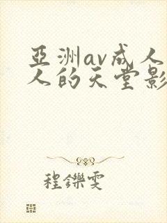 亚洲av成人男人的天堂影视