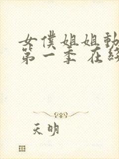 女仆姐姐动漫 第一季 在线观看