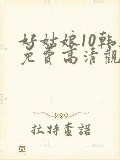 好姑娘10韩剧免费高清观看