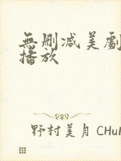 无删减美剧在线播放封面