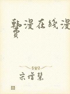 韩漫在线漫画免费