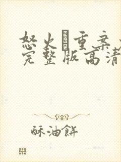 怒火·重案免费完整版高清