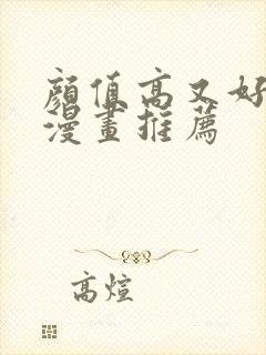 颜值高又好看的漫画推荐