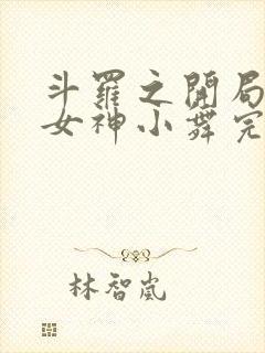 斗罗之开局签到女神小舞完整版免费阅读全文