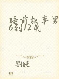 睡前故事男孩子6到12岁