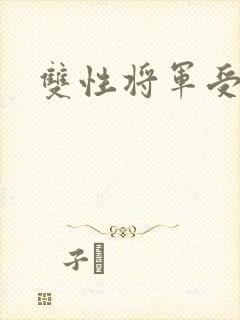 双性将军受高h