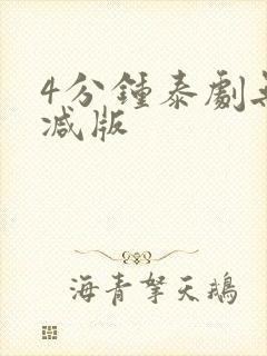 4分钟泰剧无删减版