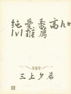 纯爱番高h啪肉1v1推荐封面