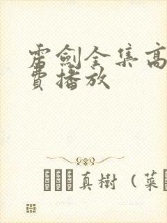 雳剑全集高清免费播放