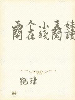 两个小表妹笔趣阁在线阅读