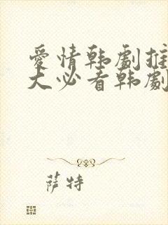 爱情韩剧推荐十大必看韩剧排行榜