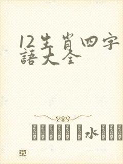 12生肖四字成语大全