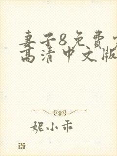 妻子8免费完整高清中文版电视剧