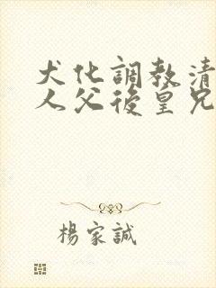 犬化调教清冷美人父后皇兄(封面