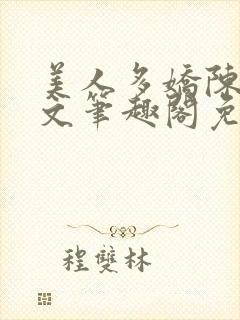 美人多娇陈阳全文笔趣阁免费阅读