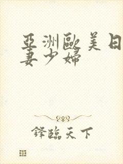 亚洲欧美日韩人妻少妇