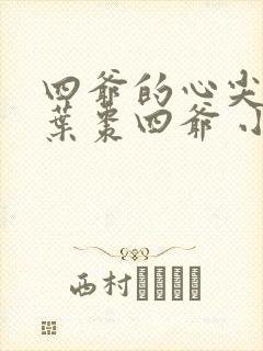 四爷的心尖宠妃叶枣四爷 小说封面