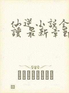 仙逆小说全文阅读 最新章节 无弹窗封面