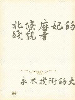 北条麻妃的片在线观看