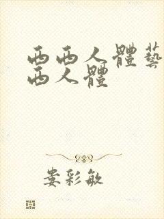 西西人体艺术西西人体封面