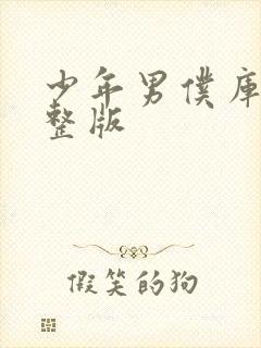 少年男仆库洛完整版