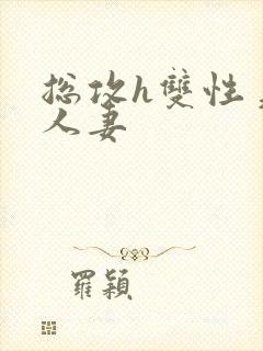 总攻h双性美人人妻