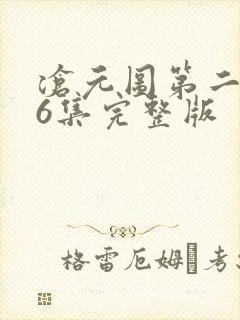 沧元图第二季36集完整版