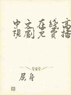 中文在线高清电视剧免费播放下载