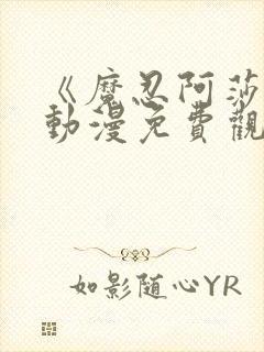 《魔忍阿莎姬》动漫免费观看全集