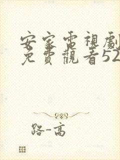 安家电视剧全集免费观看52集高清