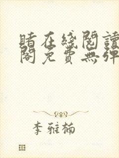 赌在线阅读笔趣阁免费无弹窗下载