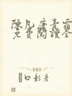 陈凡唐青霜小说免费阅读全文