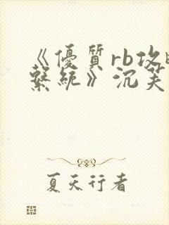 《优质rb攻略系统》沉芙