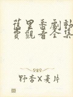 旧里番剧动画免费观看全集中文