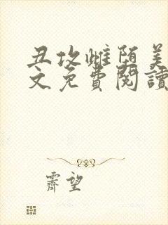 丑攻雌堕美人全文免费阅读最新章节