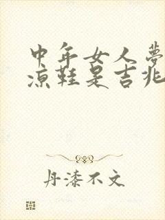 中年女人梦见穿凉鞋是吉兆吗