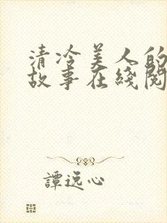 清冷美人的神奇故事在线阅读