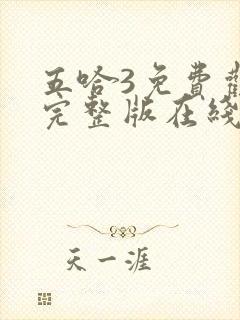 五哈3免费观看完整版在线播放