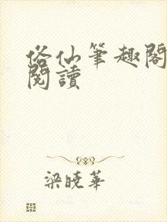 俗仙笔趣阁免费阅读