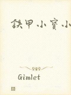 铁甲小宝小百合