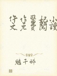 仵作医妃小说全文免费阅读