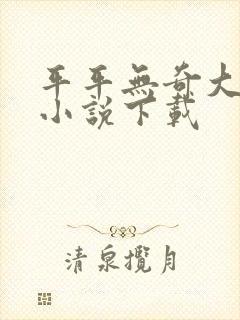 平平无奇大师兄小说下载封面