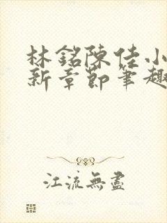 林铭陈佳小说最新章节笔趣阁