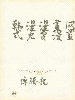 韩漫漫画网下拉式免费漫画