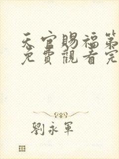 天官赐福第二季免费观看完整版动漫中文封面