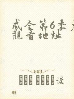 成全第6季免费观看地址