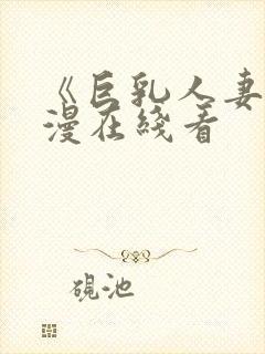 《巨乳人妻》动漫在线看