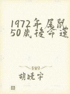 1972年属鼠50岁后命运如何