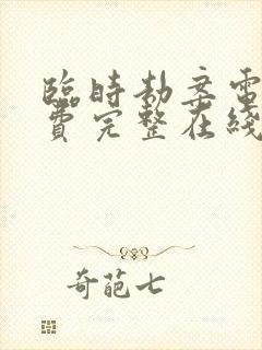 临时劫案电影免费完整在线观看中文