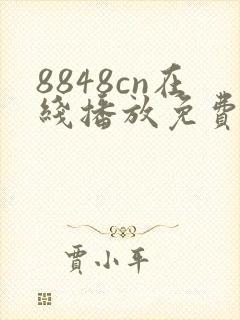 8848cn在线播放免费播放电视剧大全下